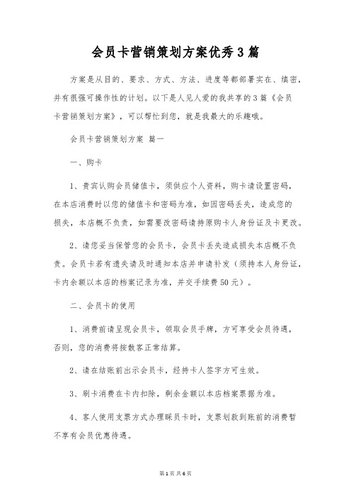 会员卡营销策划方案优秀3篇