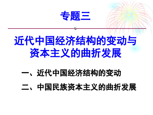 第三单元近代中国经济结构的变动与资本主义的曲折发展新