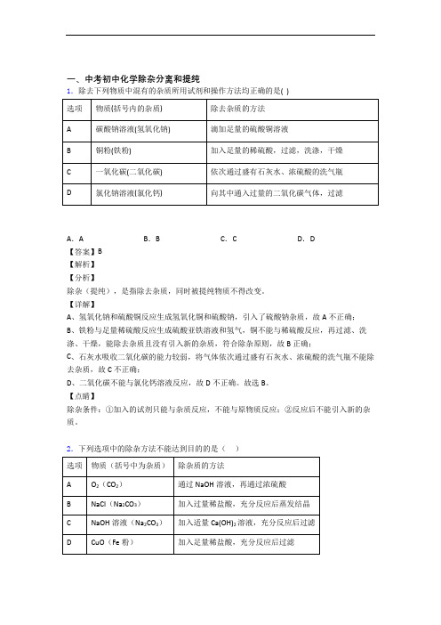 中考化学 除杂分离和提纯 培优练习(含答案)含答案解析