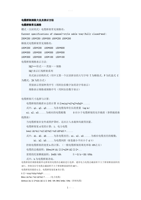 电缆桥架规格大全及表示方法