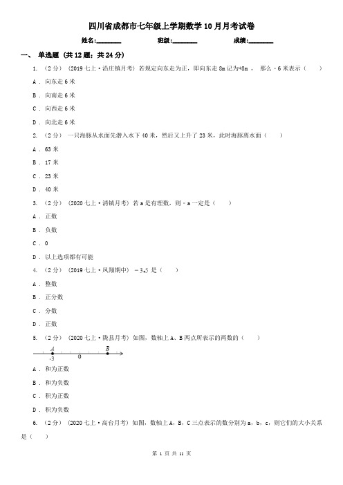 四川省成都市七年级上学期数学10月月考试卷