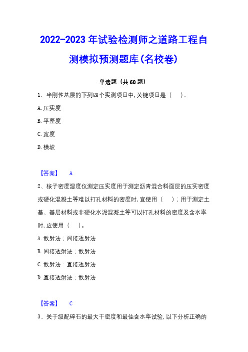 2022-2023年试验检测师之道路工程自测模拟预测题库(名校卷)