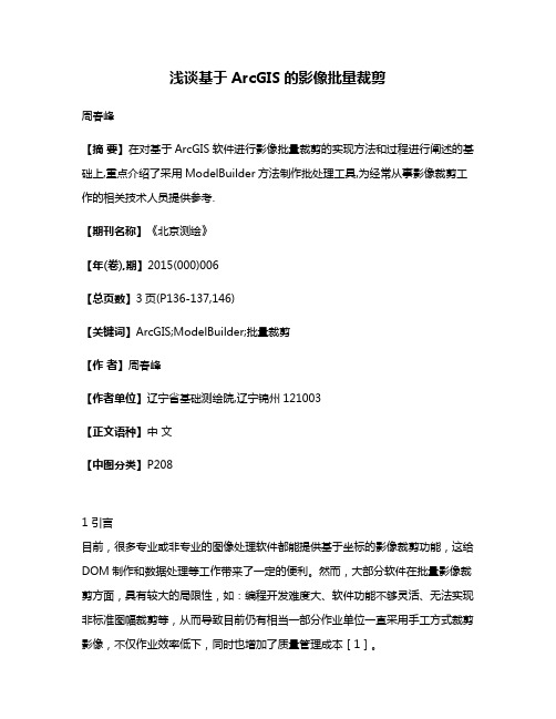 浅谈基于ArcGIS的影像批量裁剪