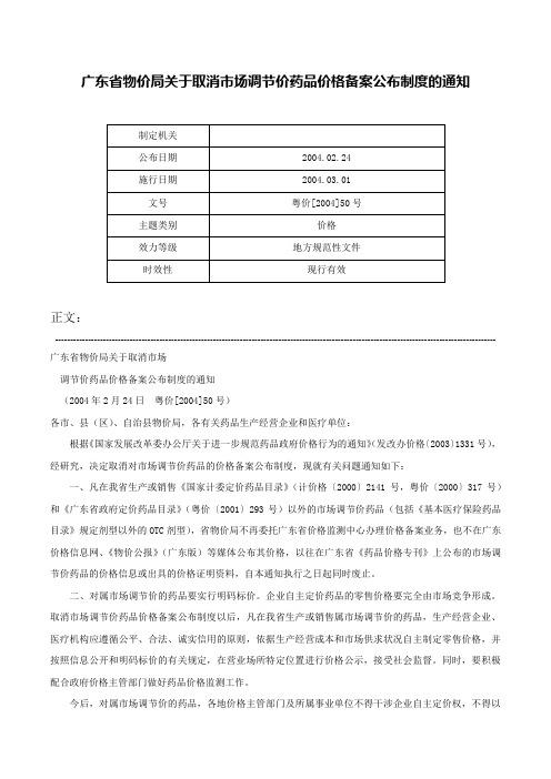 广东省物价局关于取消市场调节价药品价格备案公布制度的通知-粤价[2004]50号