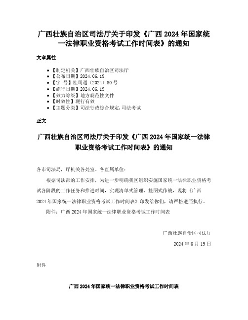 广西壮族自治区司法厅关于印发《广西2024年国家统一法律职业资格考试工作时间表》的通知