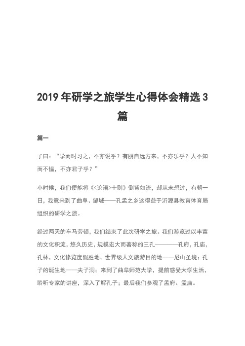 2019年研学之旅学生心得体会精选3篇