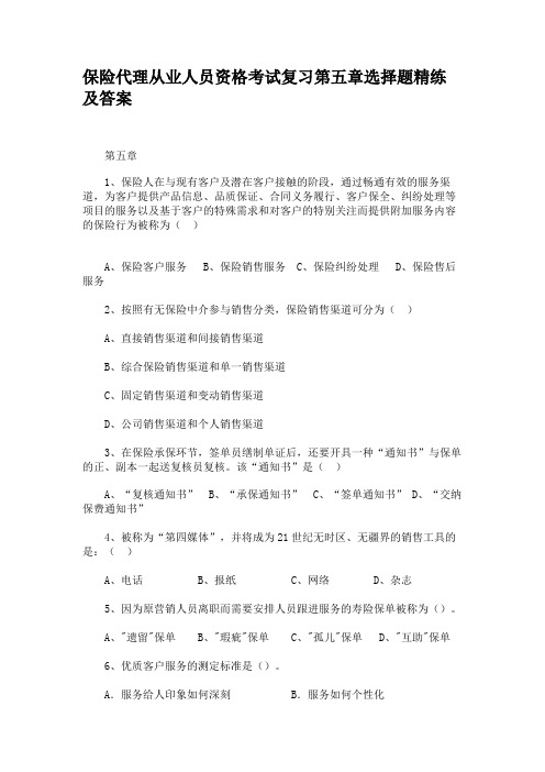 保险代理从业人员资格考试复习第五章选择题精练及答案