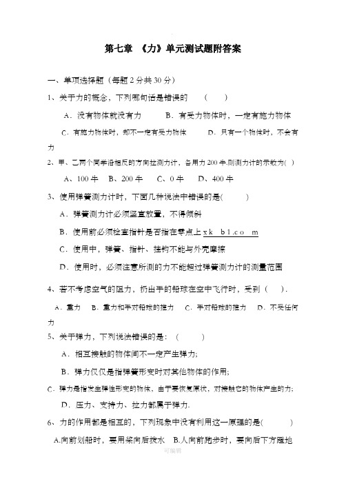 八年级物理下册第一单元《力》测试题及答案A(已排版可直接打印)