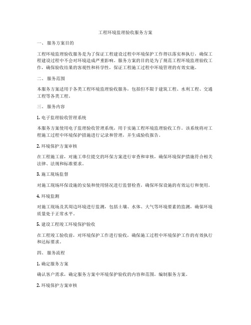 工程环境监理验收服务方案