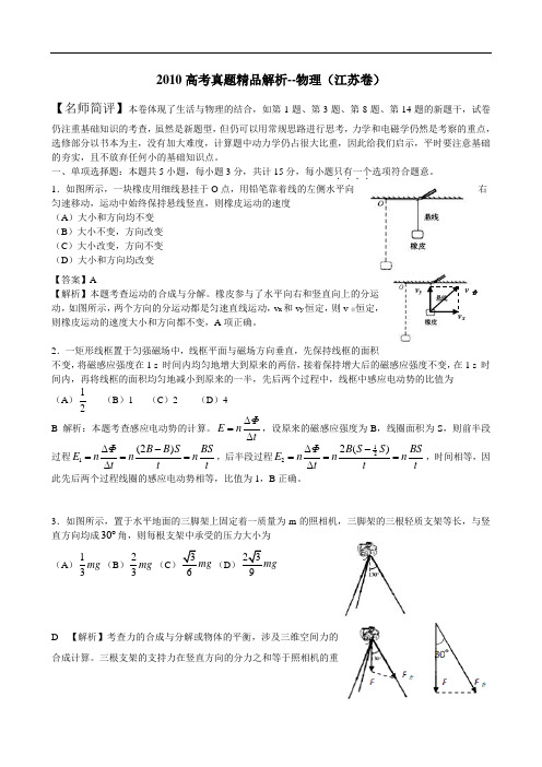 2010年江苏省高考试题(理综物理)解析版