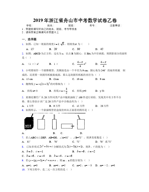 2019年浙江省舟山市中考数学试卷乙卷附解析