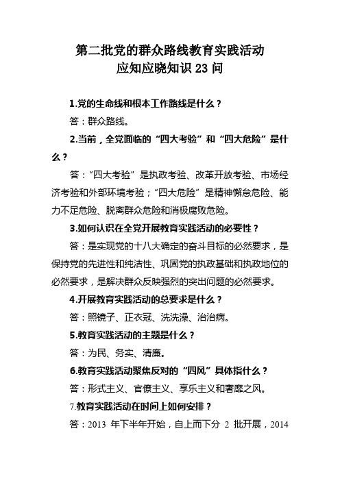 第二批党的群众路线教育实践活动有关问答23问、60问