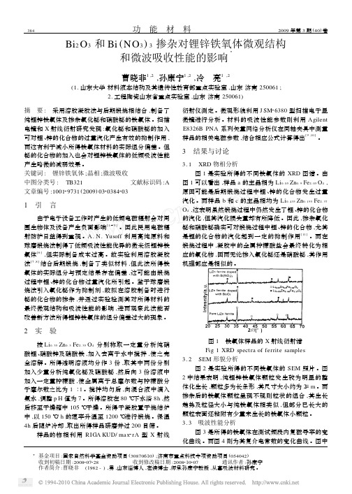 Bi_2O_3和Bi_NO_3_3掺杂对锂锌铁氧体微观结构和微波吸收性能的影响