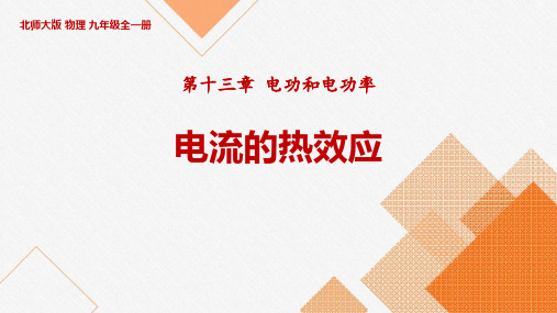 北师大九年级物理下册 (电流的热效应)电功和电功率课件