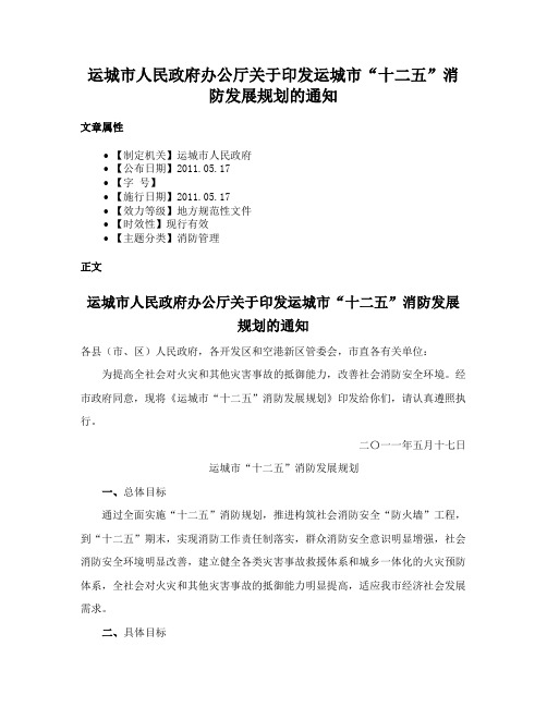 运城市人民政府办公厅关于印发运城市“十二五”消防发展规划的通知