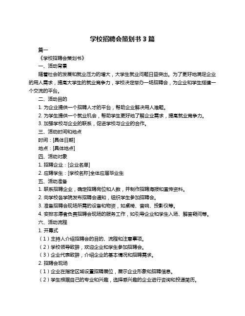 学校招聘会策划书3篇