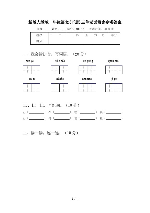 新版人教版一年级语文(下册)三单元试卷含参考答案