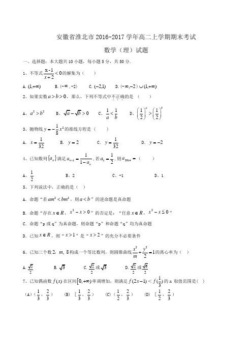 安徽省淮北市2016-2017学年高二上学期期末考试数学(理)试题 Word版含答案
