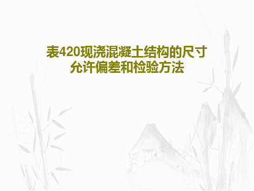 表420现浇混凝土结构的尺寸允许偏差和检验方法31页PPT