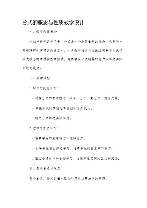 分式的概念与性质教学设计