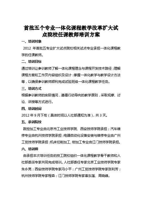 首批五个专业一体化课程教学改革扩大试点院校任课教师培训方案