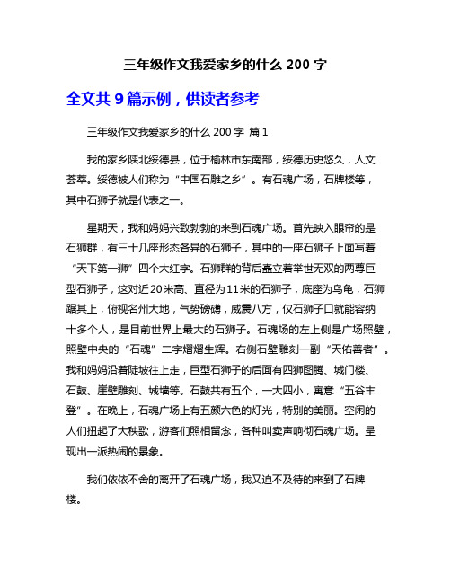 三年级作文我爱家乡的什么200字