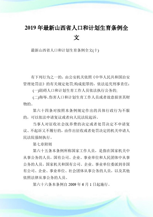 最新山西省人口和计划生育条例全文_7.doc