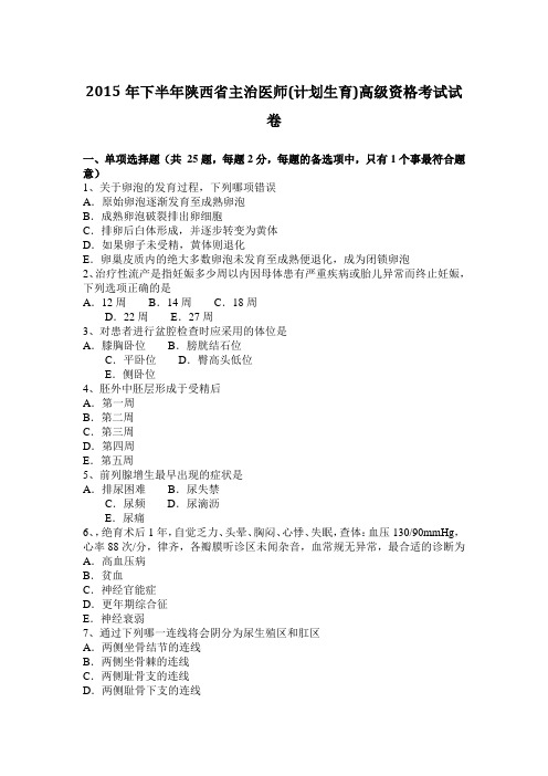 2015年下半年陕西省主治医师(计划生育)高级资格考试试卷