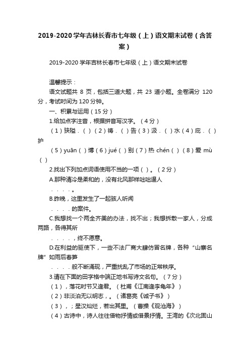 2019-2020学年吉林长春市七年级（上）语文期末试卷（含答案）