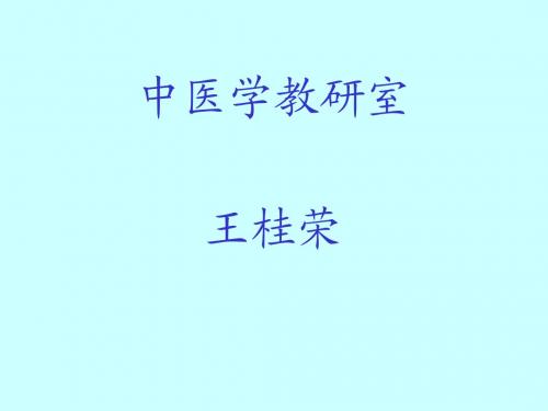 第三章藏象学说