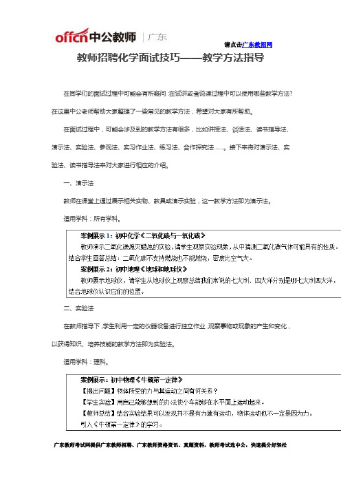 教师招聘化学面试技巧——教学方法指导