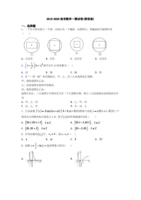 2019-2020高考数学一模试卷(附答案)