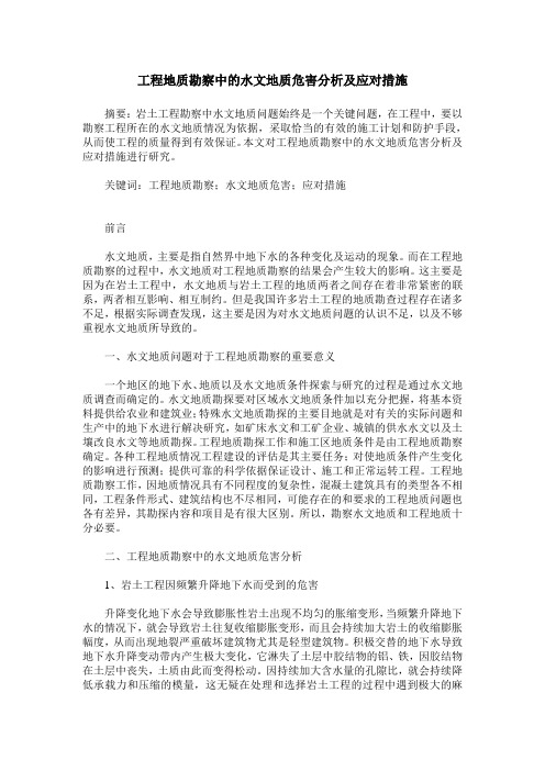 工程地质勘察中的水文地质危害分析及应对措施