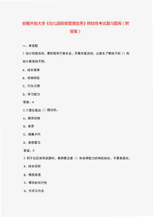 安徽开放大学《幼儿园班级管理实务》终结性考试复习题库(附答案)