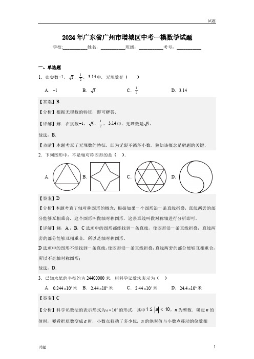 2024年广东省广州市增城区初三一模数学试题含答案解析