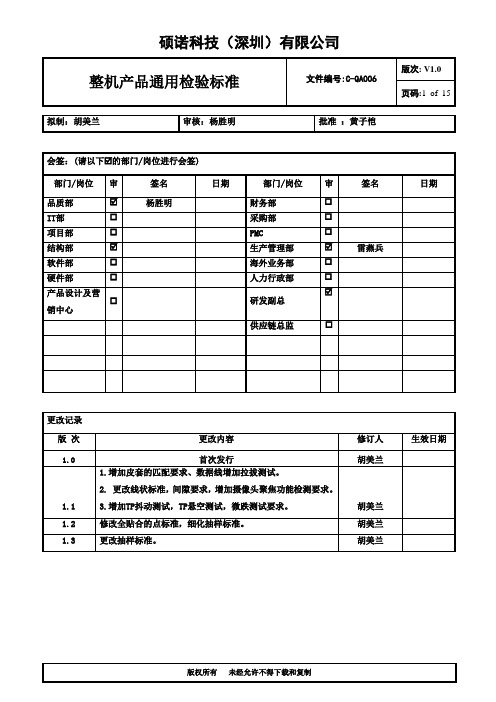 手机整机产品通用检验标准资料