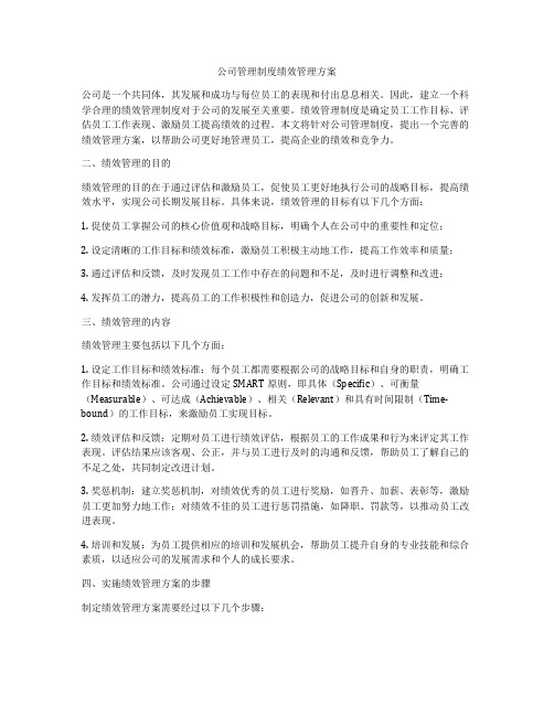 公司管理制度绩效管理方案