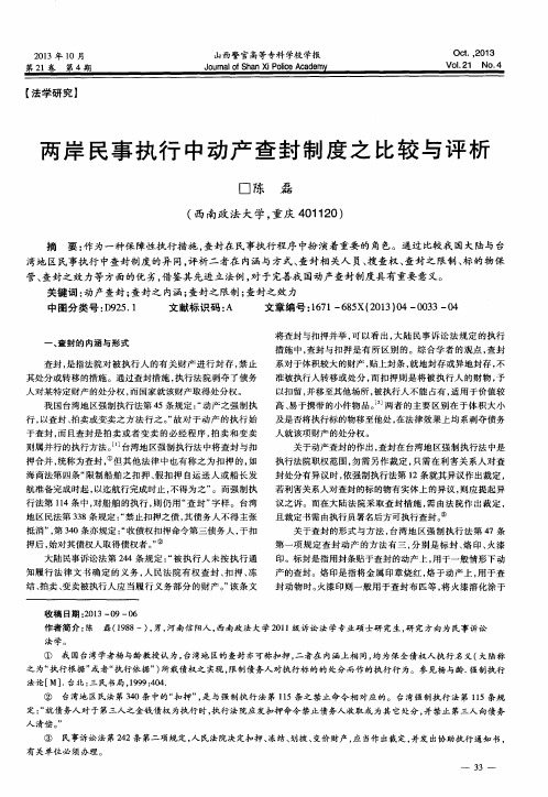 两岸民事执行中动产查封制度之比较与评析