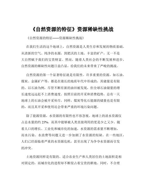 《自然资源的特征》资源稀缺性挑战