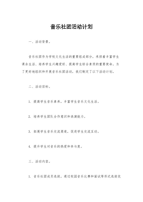 音乐社团活动计划