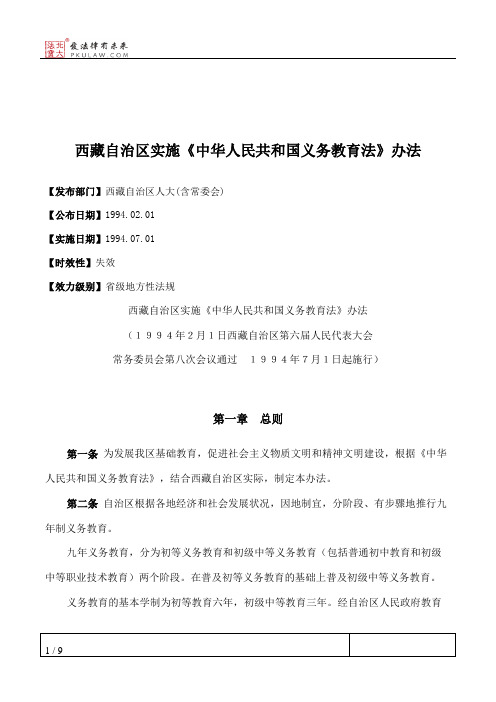 西藏自治区实施《中华人民共和国义务教育法》办法