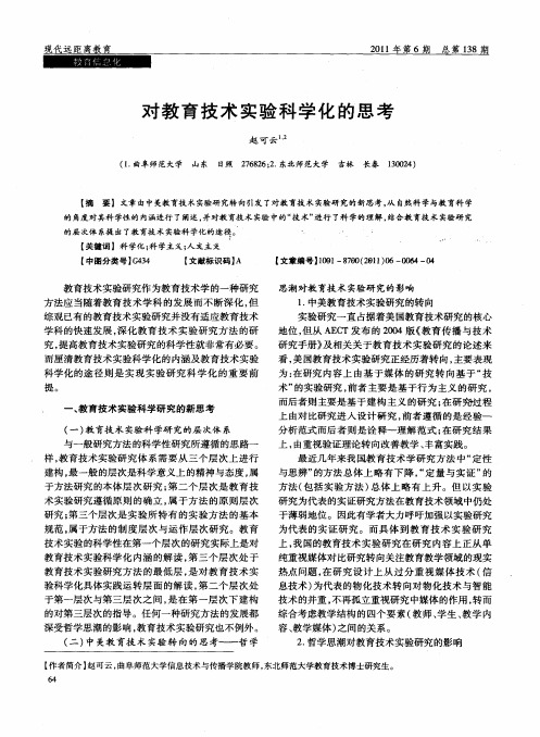对教育技术实验科学化的思考
