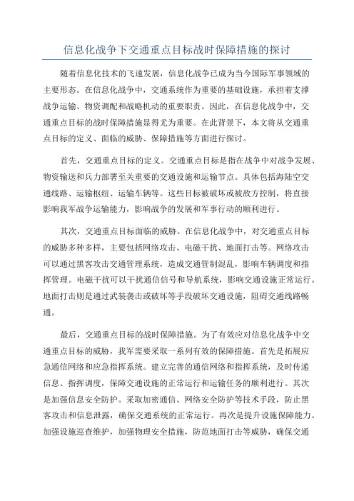 信息化战争下交通重点目标战时保障措施的探讨