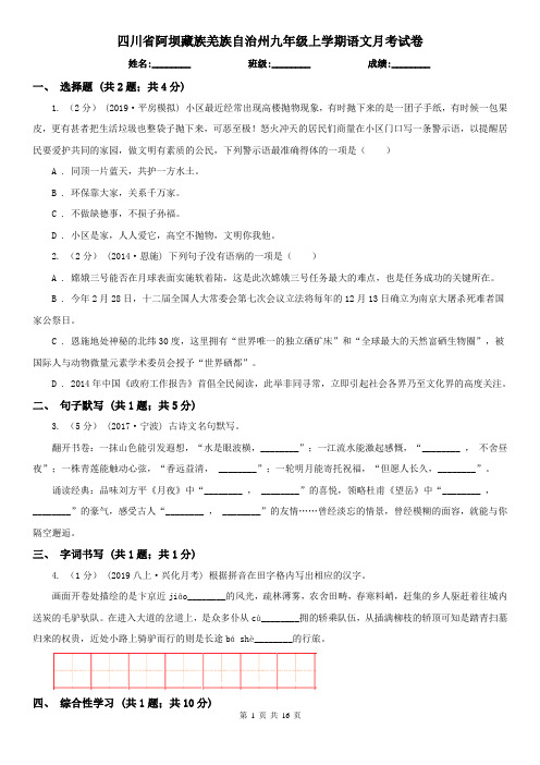 四川省阿坝藏族羌族自治州九年级上学期语文月考试卷