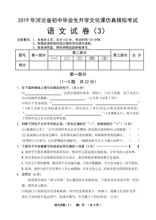 2019年河北省初中毕业生升学文化课仿真模拟考试语文试卷(3)