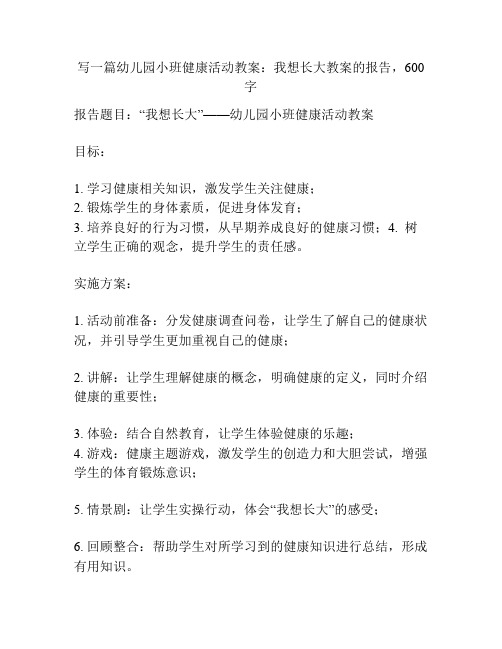 幼儿园小班健康活动教案：我想长大教案