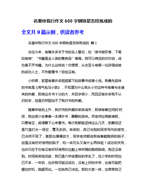 名著伴我行作文600字钢铁是怎样炼成的