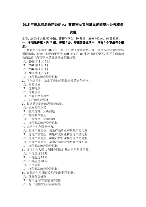 2015年湖北省房地产经纪人:建筑物及其附属设施的费用分摊模拟试题