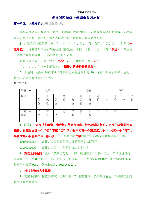 新青岛版四年级数学(上册)全册知识点归纳材料