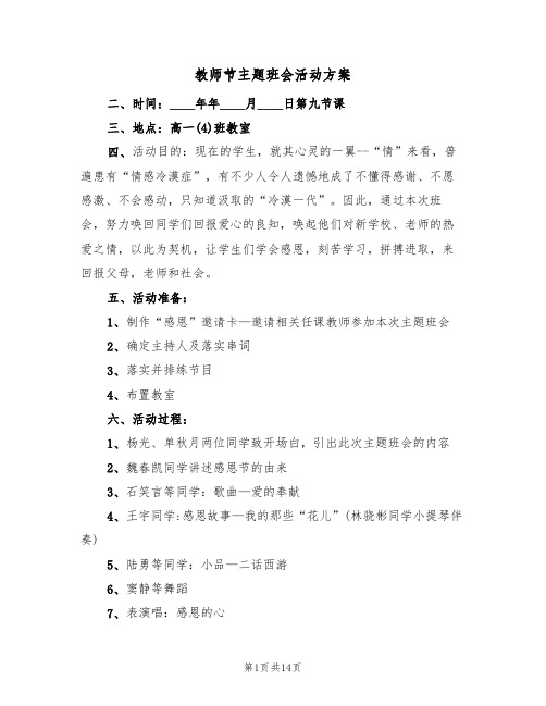 教师节主题班会活动方案(5篇)